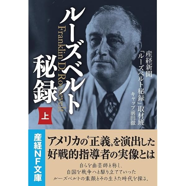 Amazon.co.jp: フランクリン・ローズヴェルト-大恐慌と大戦に挑んだ